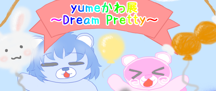 初の個展！『yumeかわ展~Dream Pretty~』
